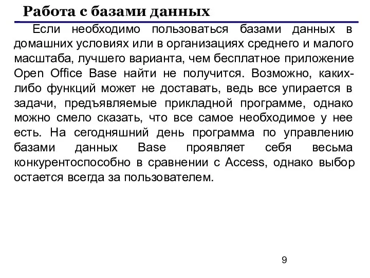 Если необходимо пользоваться базами данных в домашних условиях или в организациях