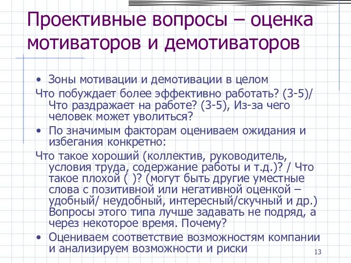 Проективные вопросы – оценка мотиваторов и демотиваторов Зоны мотивации и демотивации