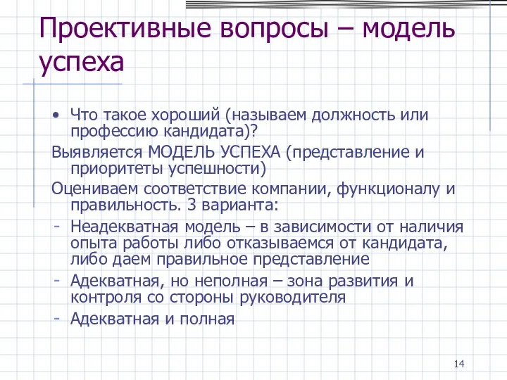 Проективные вопросы – модель успеха Что такое хороший (называем должность или