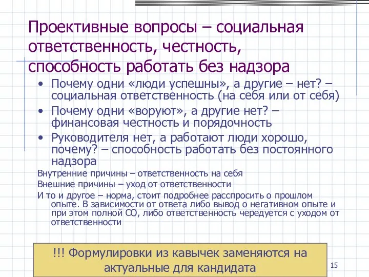 Проективные вопросы – социальная ответственность, честность, способность работать без надзора Почему