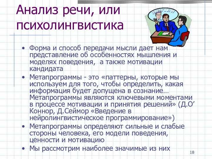 Анализ речи, или психолингвистика Форма и способ передачи мысли дает нам