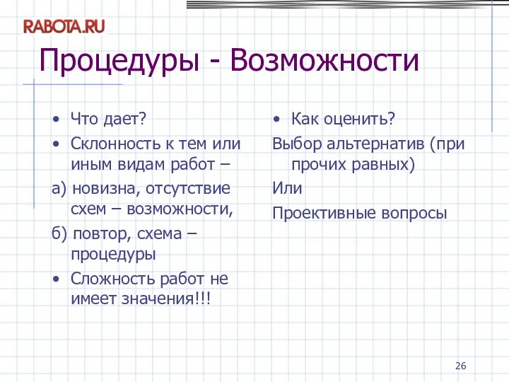 Процедуры - Возможности Что дает? Склонность к тем или иным видам