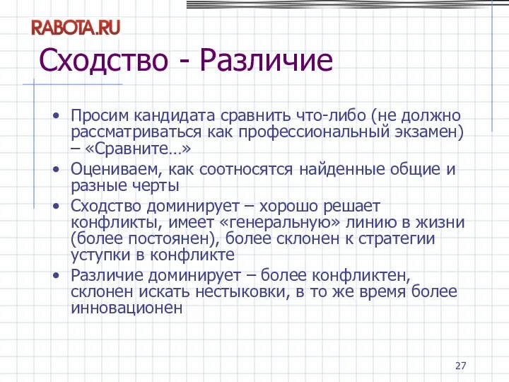 Сходство - Различие Просим кандидата сравнить что-либо (не должно рассматриваться как