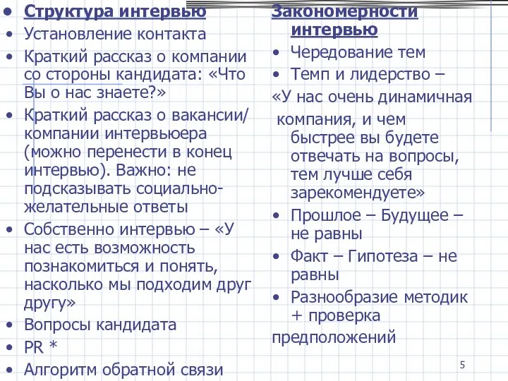 Структура интервью Установление контакта Краткий рассказ о компании со стороны кандидата: