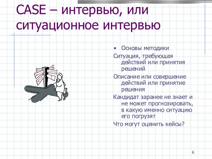 CASE – интервью, или ситуационное интервью Основы методики Ситуация, требующая действий