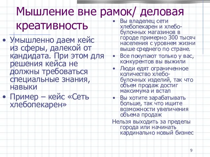 Мышление вне рамок/ деловая креативность Умышленно даем кейс из сферы, далекой