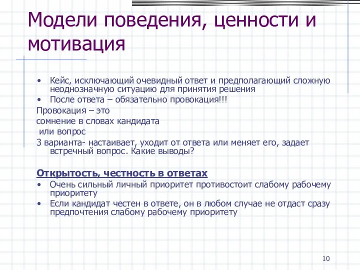 Модели поведения, ценности и мотивация Кейс, исключающий очевидный ответ и предполагающий