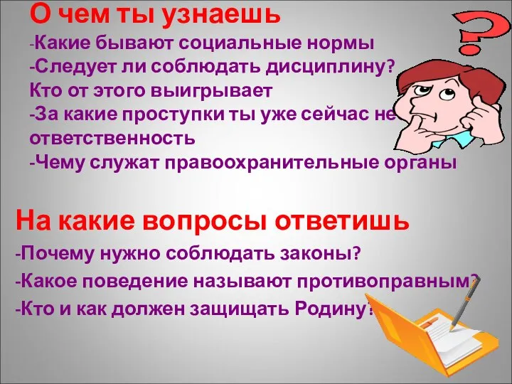 О чем ты узнаешь -Какие бывают социальные нормы -Следует ли соблюдать