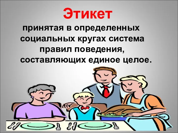 Этикет принятая в определенных социальных кругах система правил поведения, составляющих единое целое.