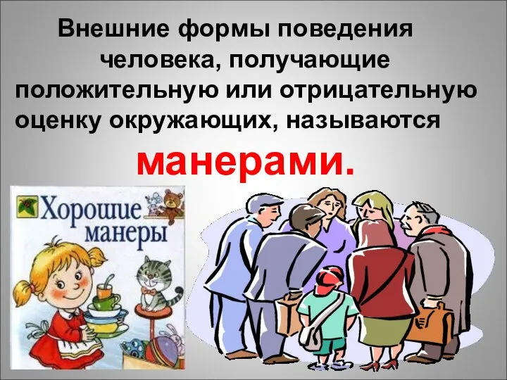 Внешние формы поведения человека, получающие положительную или отрицательную оценку окружающих, называются манерами.