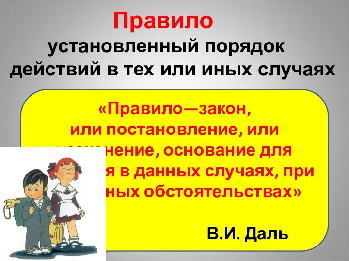 Правило установленный порядок действий в тех или иных случаях «Правило—закон, или