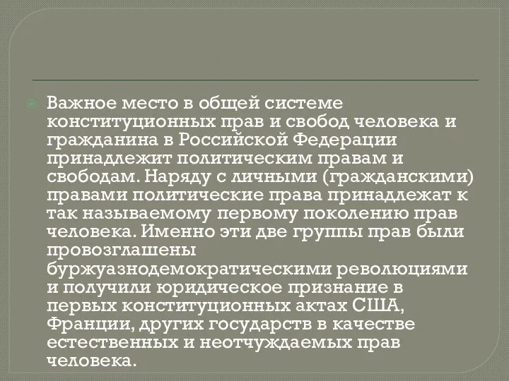 Важное место в общей системе конституционных прав и свобод человека и