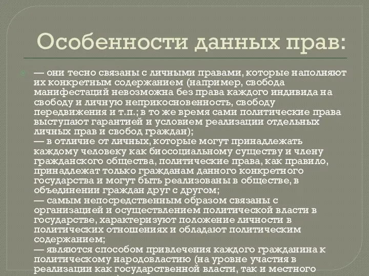 Особенности данных прав: — они тесно связаны с личными правами, которые