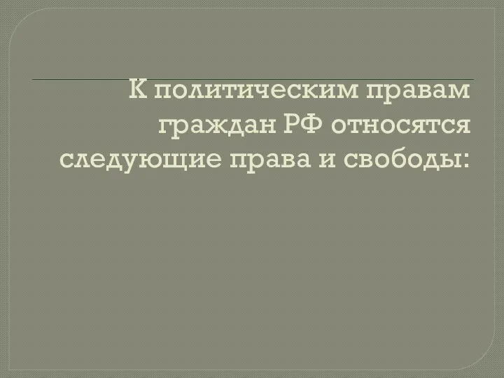 К политическим правам граждан РФ относятся следующие права и свободы: