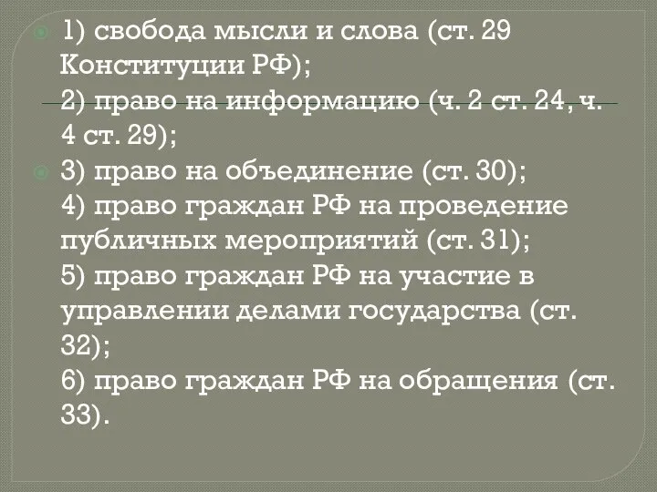 1) свобода мысли и слова (ст. 29 Конституции РФ); 2) право