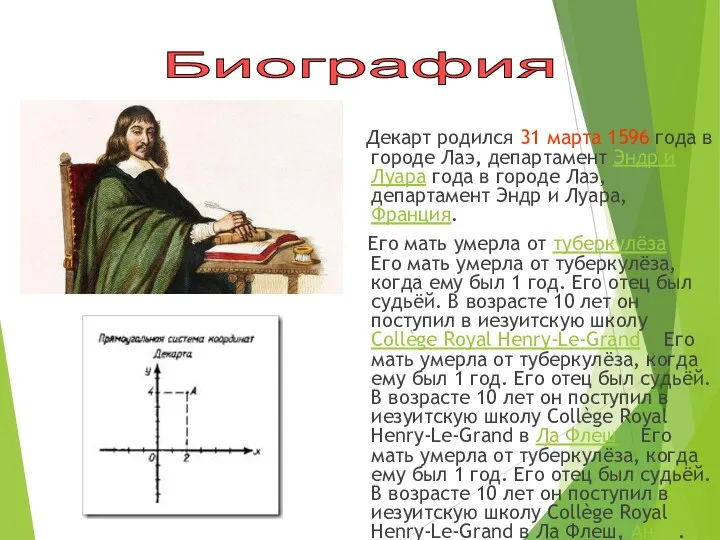 Декарт родился 31 марта 1596 года в городе Лаэ, департамент Эндр