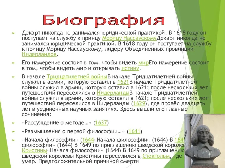 Декарт никогда не занимался юридической практикой. В 1618 году он поступает