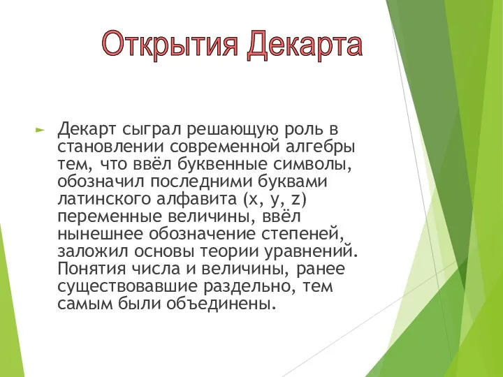 Декарт сыграл решающую роль в становлении современной алгебры тем, что ввёл