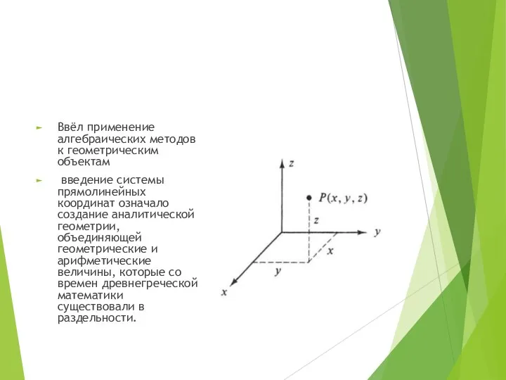Ввёл применение алгебраических методов к геометрическим объектам введение системы прямолинейных координат