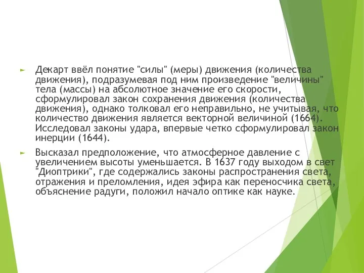 Декарт ввёл понятие "силы" (меры) движения (количества движения), подразумевая под ним