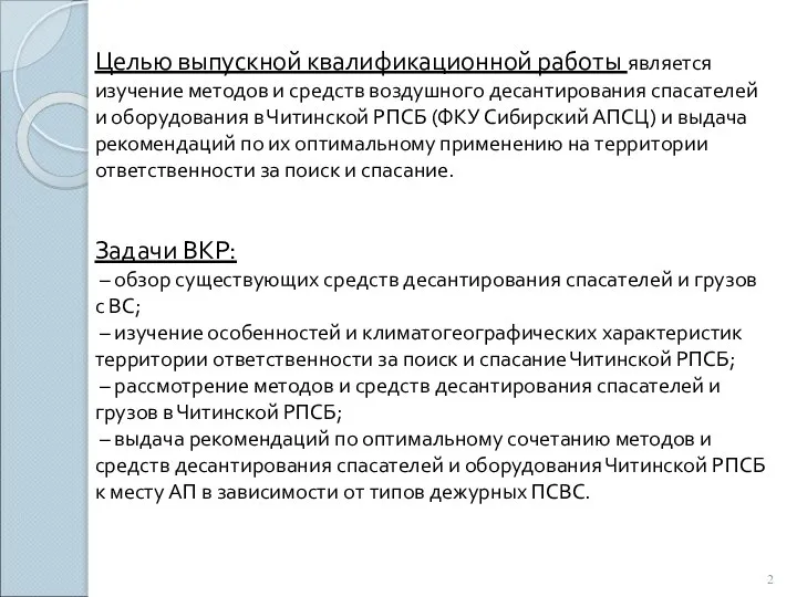 Целью выпускной квалификационной работы является изучение методов и средств воздушного десантирования