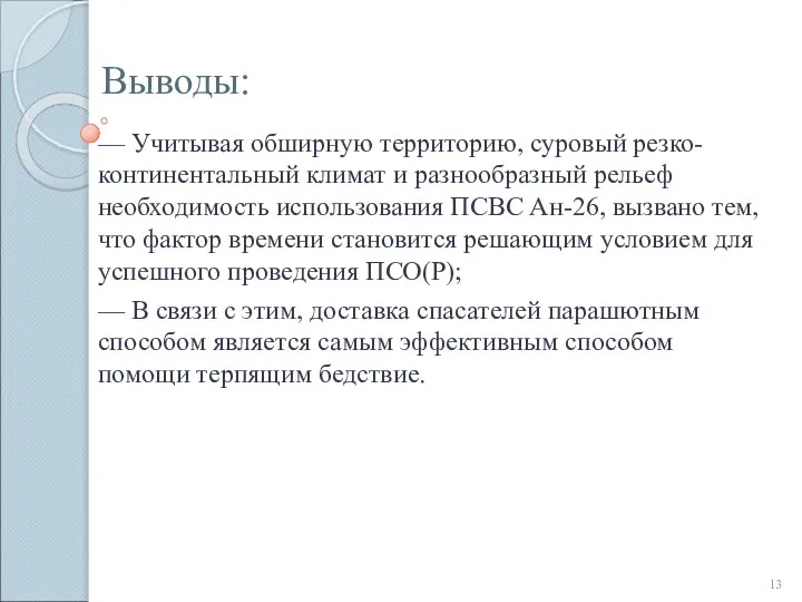 Выводы: — Учитывая обширную территорию, суровый резко-континентальный климат и разнообразный рельеф