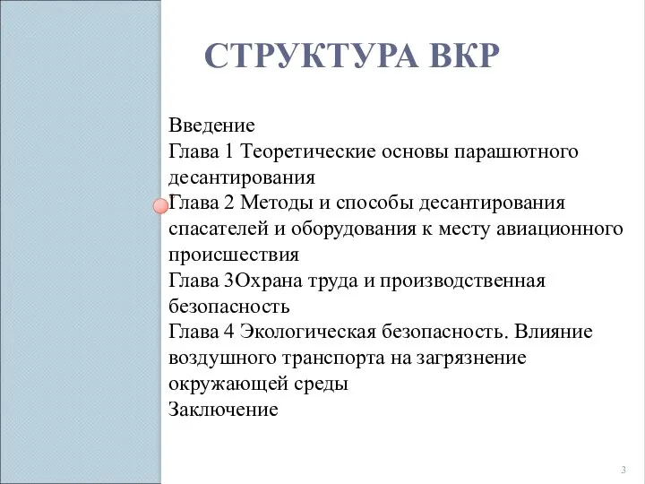 СТРУКТУРА ВКР Введение Глава 1 Теоретические основы парашютного десантирования Глава 2