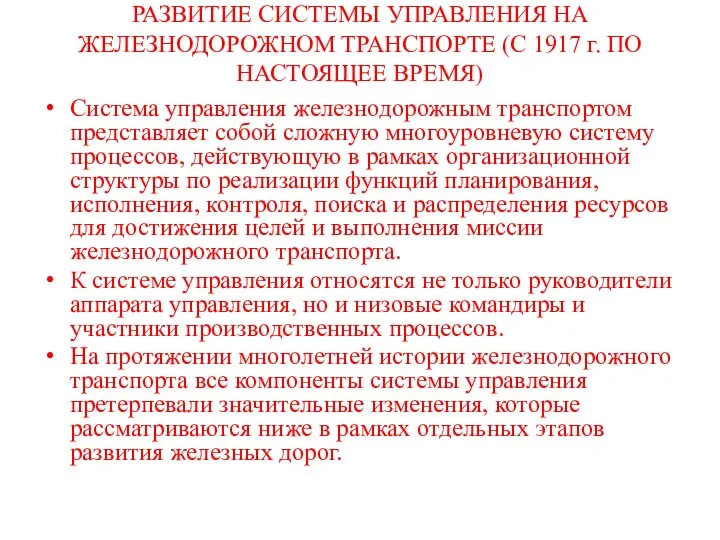 РАЗВИТИЕ СИСТЕМЫ УПРАВЛЕНИЯ НА ЖЕЛЕЗНОДОРОЖНОМ ТРАНСПОРТЕ (С 1917 г. ПО НАСТОЯЩЕЕ