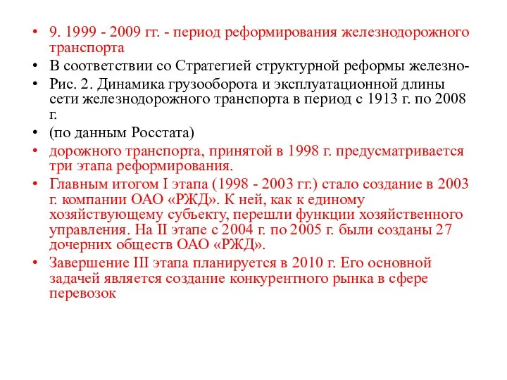 9. 1999 - 2009 гг. - период реформирования железнодорожного транспорта В