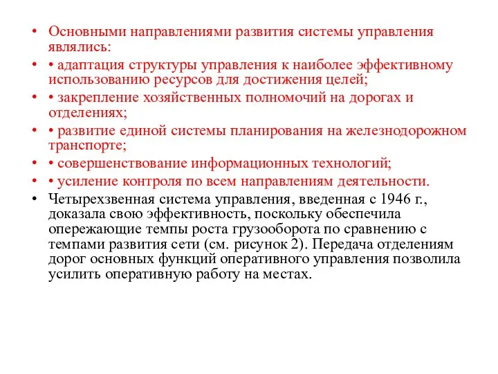 Основными направлениями развития системы управления являлись: • адаптация структуры управления к