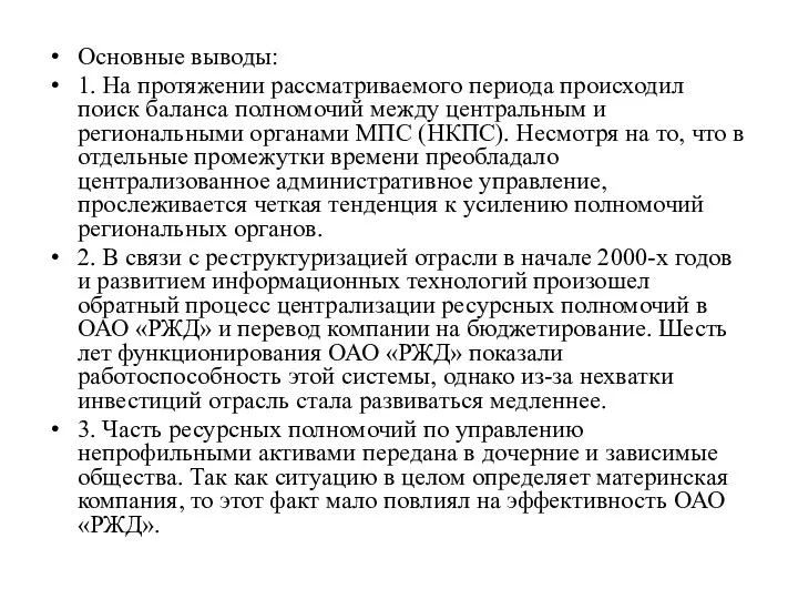 Основные выводы: 1. На протяжении рассматриваемого периода происходил поиск баланса полномочий