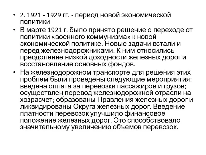 2. 1921 - 1929 гг. - период новой экономической политики В