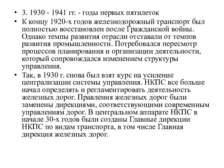 3. 1930 - 1941 гг. - годы первых пятилеток К концу