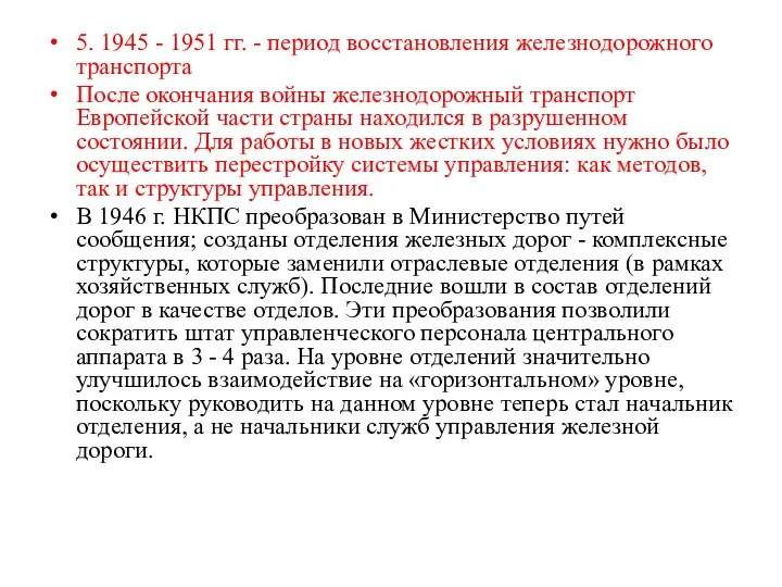 5. 1945 - 1951 гг. - период восстановления железнодорожного транспорта После