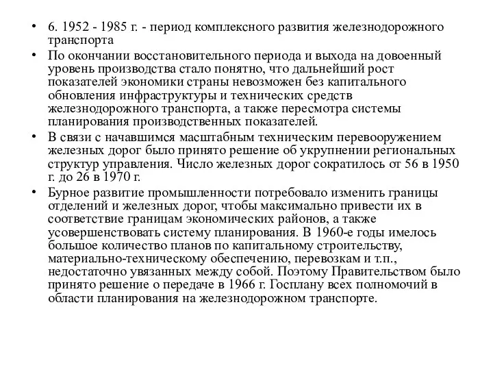 6. 1952 - 1985 г. - период комплексного развития железнодорожного транспорта