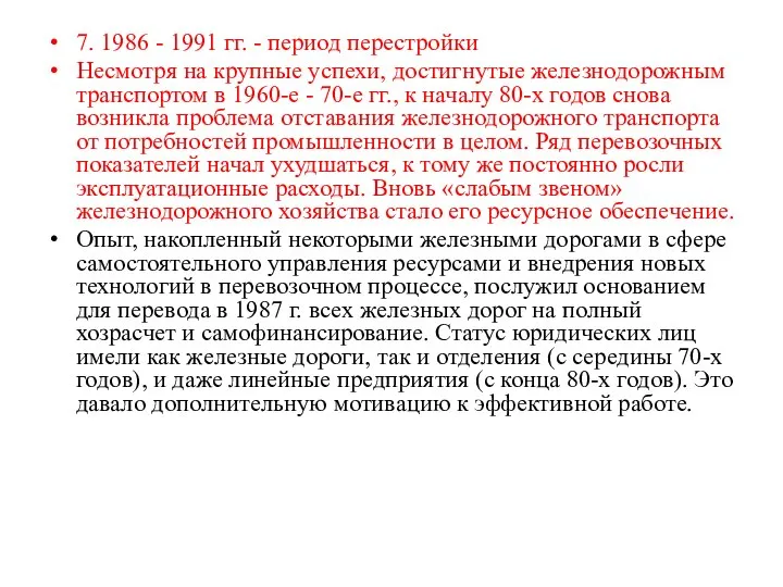 7. 1986 - 1991 гг. - период перестройки Несмотря на крупные