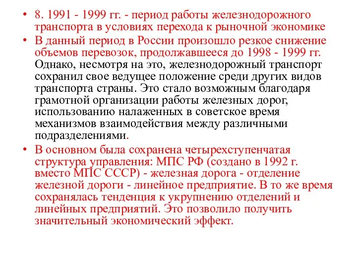 8. 1991 - 1999 гг. - период работы железнодорожного транспорта в