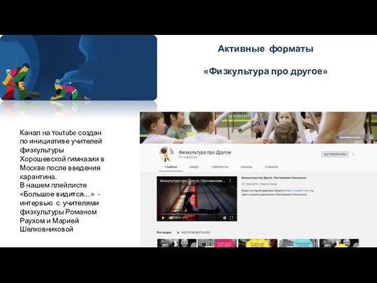 Активные форматы «Физкультура про другое» Канал на Youtube создан по инициативе