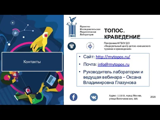 Контакты ТОПОС. КРАВЕДЕНИЕ Проектно- Исследовательская Педагогическая Лаборатория Программа ФГБОУ ДО «Федеральный