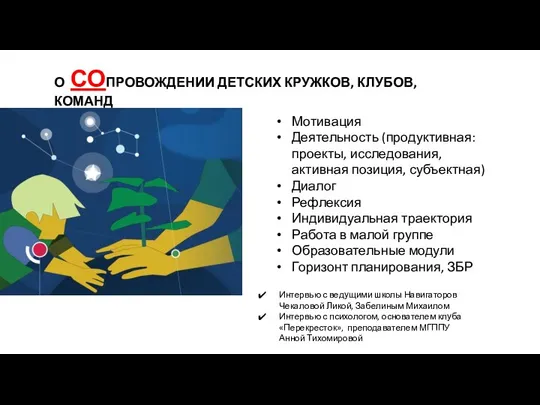 О СОПРОВОЖДЕНИИ ДЕТСКИХ КРУЖКОВ, КЛУБОВ, КОМАНД Мотивация Деятельность (продуктивная: проекты, исследования,