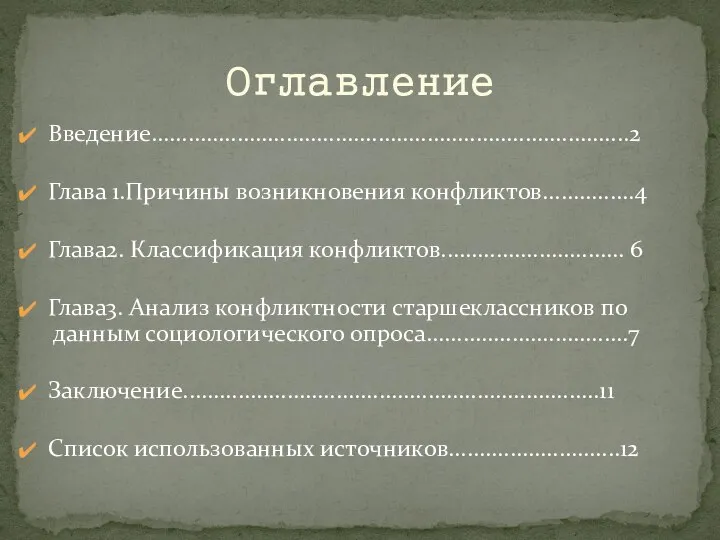 Введение..............................................................................2 Глава 1.Причины возникновения конфликтов...............4 Глава2. Классификация конфликтов.............................. 6 Глава3. Анализ