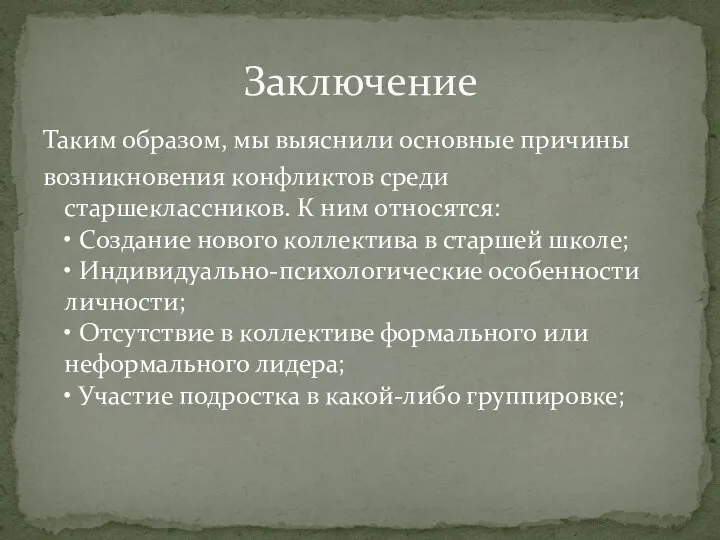 Таким образом, мы выяснили основные причины возникновения конфликтов среди старшеклассников. К