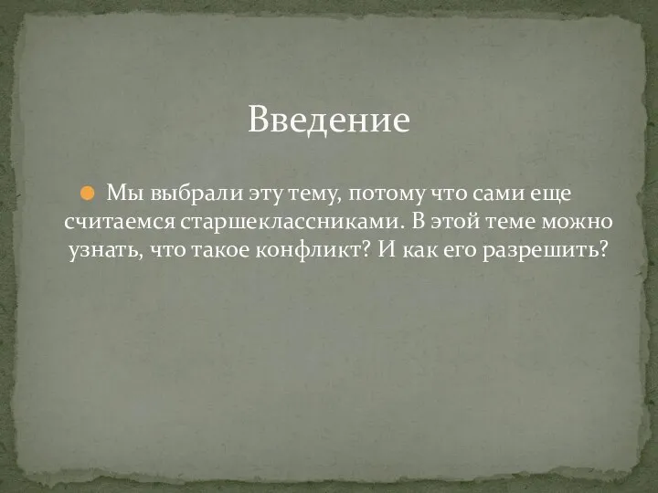 Мы выбрали эту тему, потому что сами еще считаемся старшеклассниками. В