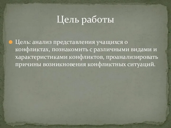 Цель: анализ представления учащихся о конфликтах, познакомить с различными видами и