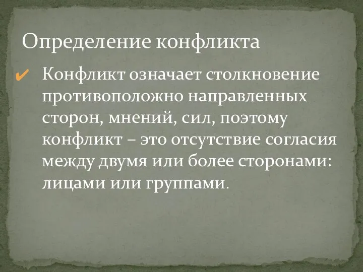 Конфликт означает столкновение противоположно направленных сторон, мнений, сил, поэтому конфликт –