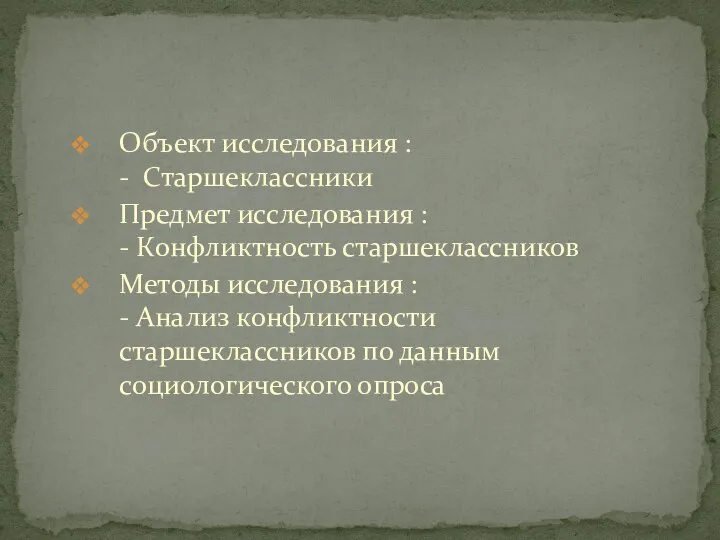 Объект исследования : - Старшеклассники Предмет исследования : - Конфликтность старшеклассников