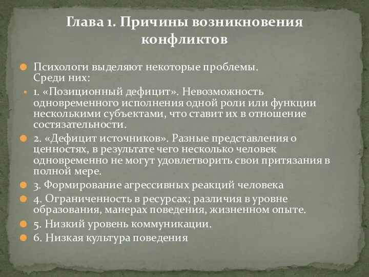 Психологи выделяют некоторые проблемы. Среди них: 1. «Позиционный дефицит». Невозможность одновременного