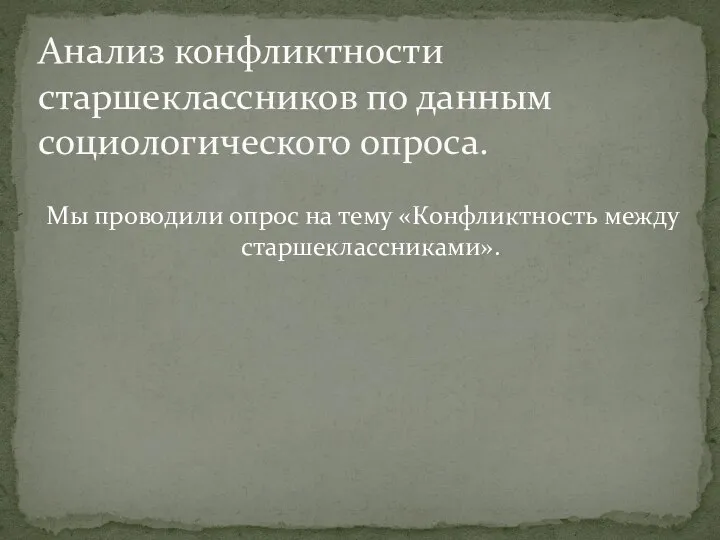 Мы проводили опрос на тему «Конфликтность между старшеклассниками». Анализ конфликтности старшеклассников по данным социологического опроса.