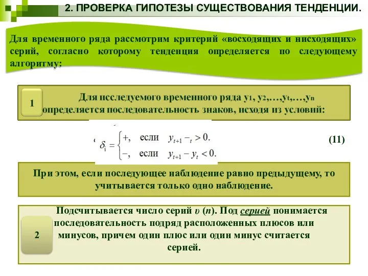 2. ПРОВЕРКА ГИПОТЕЗЫ СУЩЕСТВОВАНИЯ ТЕНДЕНЦИИ. Для временного ряда рассмотрим критерий «восходящих