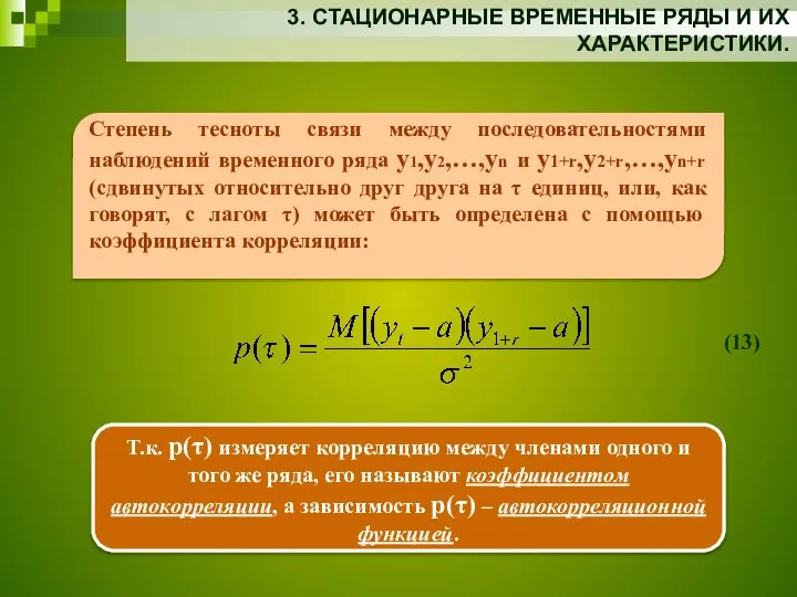 3. СТАЦИОНАРНЫЕ ВРЕМЕННЫЕ РЯДЫ И ИХ ХАРАКТЕРИСТИКИ. Степень тесноты связи между